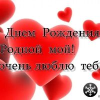 С день рождения любимый