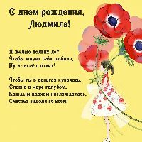 С днем рождения людмила прикольные